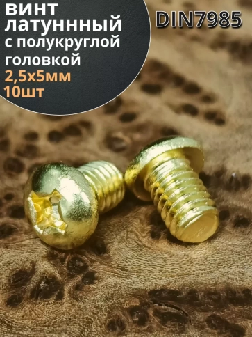 Винт 2,5х5 латунный с полукруглой гол. DIN7985,10 шт фото 2