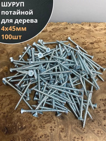 Шуруп саморез потайной для дерева Б 4х45 БЦ, 100 шт. фото 1