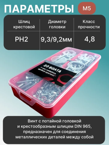 Винты потайные ОЦ М5 DIN 965 PH в органайзере НАБОР 1 фото 3