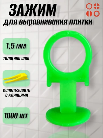 Зажим для выравнивания плитки 1,5 мм PROFI кольцо, 1000 шт фото 1