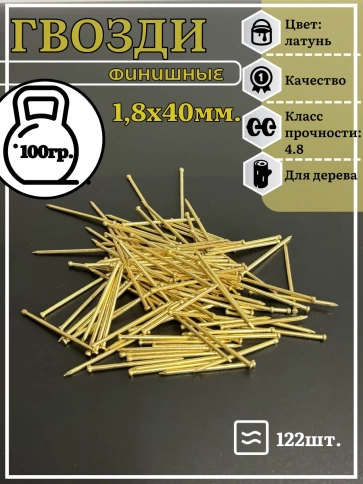 Гвозди 1,8х40 финишные латунь 100 гр. фото 2