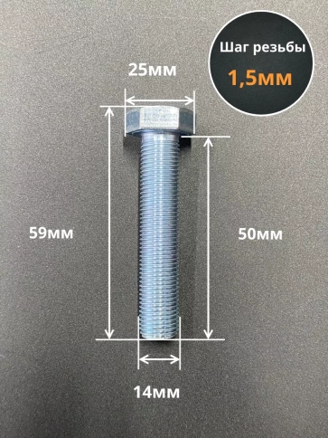 Болт М14х1,5х50 мелкая резьба к.п.10.9 ОЦ DIN961, 5 шт. фото 2