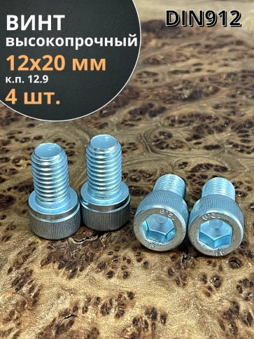 Винт под шестигранник ПР 12х20 мм ОЦ к.п.12.9 DIN912, 4 шт. фото 2