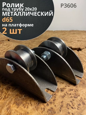 Ролик на платформе Р3606, d65мм, под трубу 20х20,металл 2 шт фото 1
