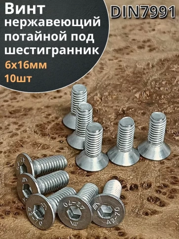 Винт нержавеющий 6х16 потайной под шестигранник DIN7991,10шт фото 2