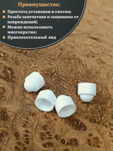 Колпачок на болт и гайку белый M5 (ключ 8 мм), 30 шт. фото 4