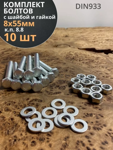 Болт 8х55 мм с гайкой и шайбой ОЦ DIN933 к.п.8.8 (10 шт.) фото 1