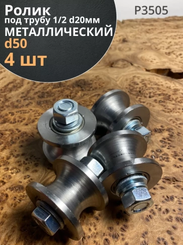 Ролик для ворот d 50 мм под трубу 1/2 d20, металл 4 шт. фото 1