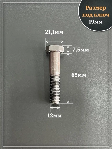 Болт высокопрочный чёрный 12х65 мм, к.п.10.9 DIN931,4 шт. фото 2