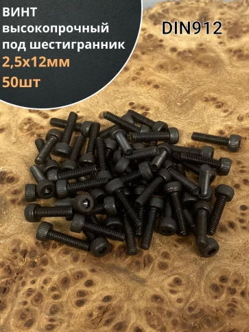 Винт высокопрочный ПР М2,5х12 мм к.п.12.9 черный DIN912, 50 шт. фото 1