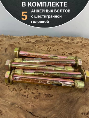 Анкерный болт с шестигранной головкой 12х120 мм, 5 шт. фото 5