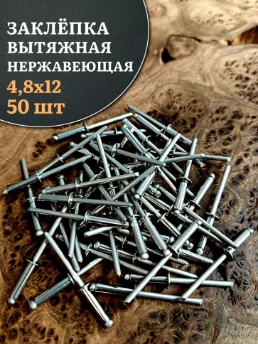 Заклепка вытяжная нержавеющая М4,8х12 , 50 шт. фото 1