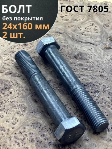 Болт М24х160 с шестигранной головкой ГОСТ 7805 2 шт фото 1