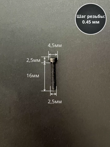 Винт высокопрочный ПР М2,5х16 мм к.п.12.9 черный DIN912, 20 шт. фото 2