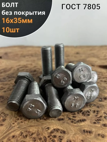Болт без покрытия 16х35 мм ГОСТ 7805, 10 шт. фото 1