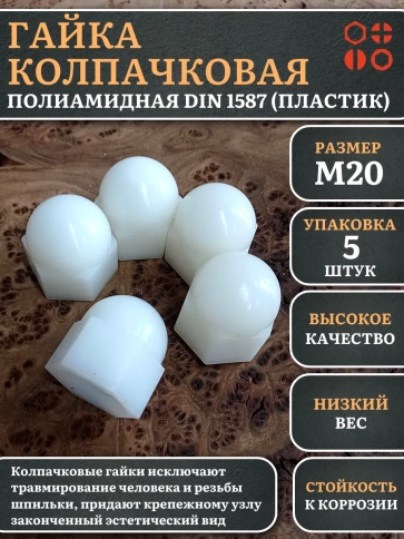 Гайка полиамидная колпачковая (пластик) М20 DIN1587, 5 шт. фото 1