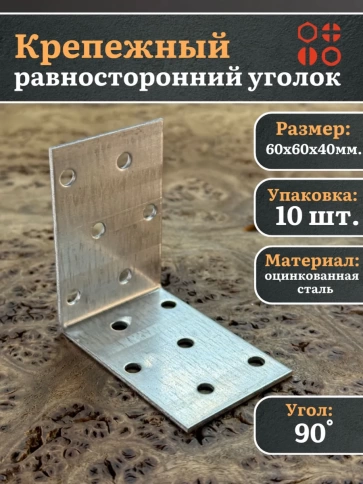 Крепежный равносторонний уголок 60х60х40 ОЦ, 10 шт. фото 2