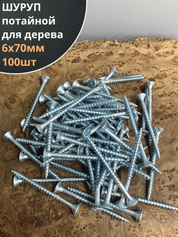 Шуруп саморез потайной для дерева Б 6х70 БЦ, 100шт. фото 1