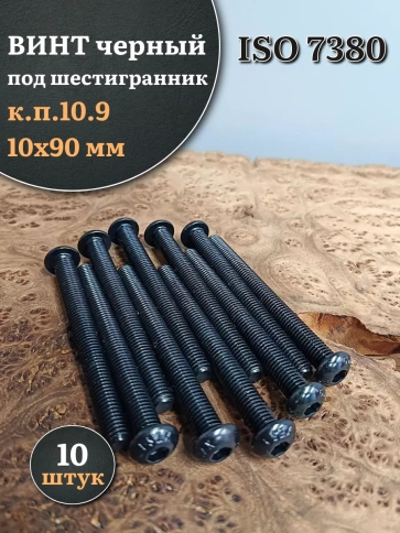 Винт чёрный М10х90 ISO 7380 под шестигранник к.п.10.9, 10 шт. фото 1