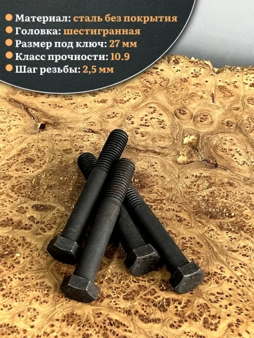 Болт высокопрочный чёрный 18х120 мм, к.п.10.9 DIN931, 4 шт. фото 3