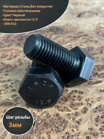 Болт высокопрочный 24х50 мм, DIN933, к.п.12.9 черный , 2 шт фото 3