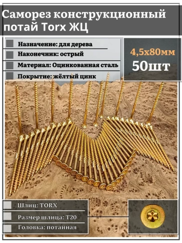 Саморез по дереву потайной Torx 4,5х80 ЖЦ, 50 шт. фото 1