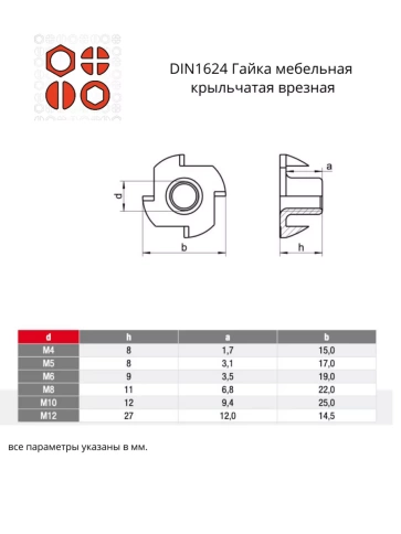 Гайка мебельная М6,8,10 крыльчатая ОЦ DIN1624 (по 50 шт) фото 2