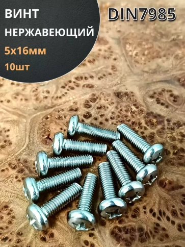 Винт нержавеющий 5х16 мм РН DIN7985 , 10 шт. фото 1