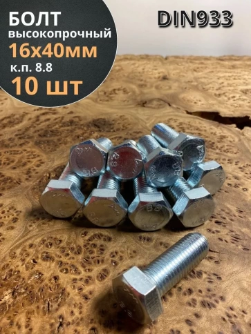 Болт высокопрочный М16х40 ОЦ к.п.8.8 DIN933 (10 шт.) фото 1