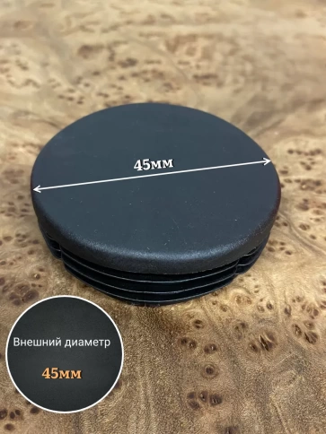 Заглушка для труб круглая d 45 мм черная, 10 шт. фото 2