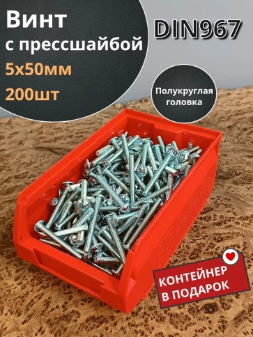 Винт с прессшайбой М5х50 DIN967, 200 шт. в контейнере фото 1