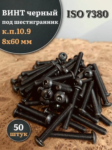 Винт чёрный М8х60 ISO 7380 под шестигранник к.п.10.9, 50 шт. фото 1
