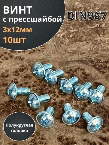 Винт с прессшайбой М3х12 полукруглая головка DIN967 ,10 шт. фото 1