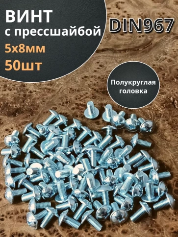 Винт с прессшайбой М5х8 полукруглая головка DIN967, 50 шт. фото 1