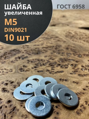 Шайба увеличенная оцинкованная М5 DIN 9021 фото 8