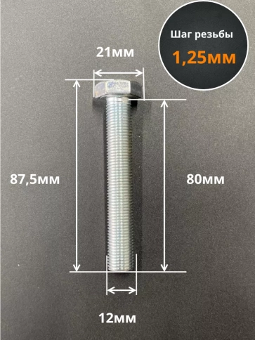 Болт М12х1,25х80 мелкая резьба к.п.10.9 ОЦ DIN961, 10 шт. фото 2