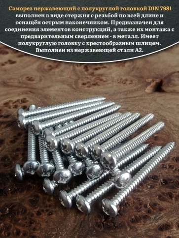 Саморез нержавеющий полукруглая гол. 5,5х45 DIN7981 , 20 шт. фото 4