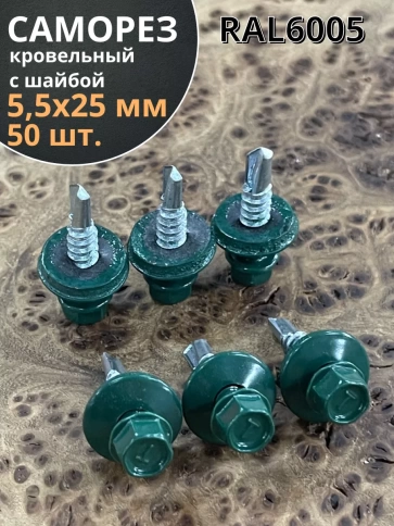 Саморез кровельный, 5,5х25 зеленый мох RAL6005 50 шт фото 1