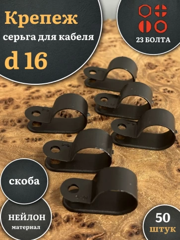 Крепеж серьга для кабеля (скоба) d 16 черная, 50 шт. фото 1
