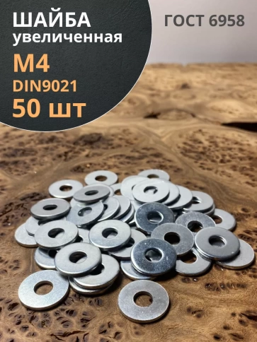 Шайба увеличенная оцинкованная М4 DIN 9021 фото 7