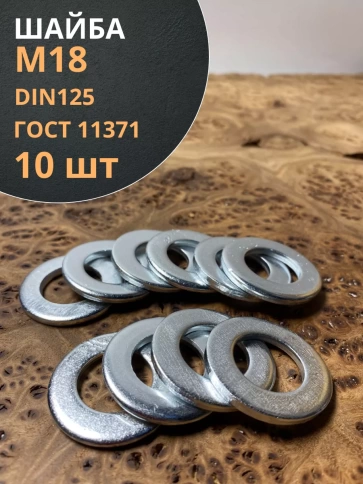 Шайба М18 оцинкованная DIN125 фото 8