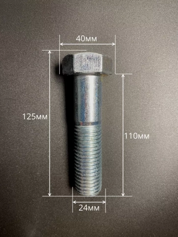 Болт высокопрочный М24х110 ОЦ к.п.8.8 DIN931 (5 шт.) фото 2