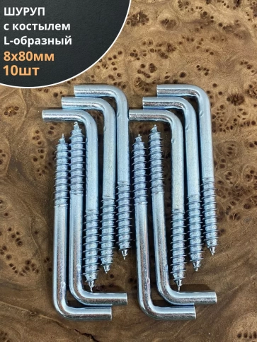 Шуруп с костылем L-образный 10 шт. фото 36