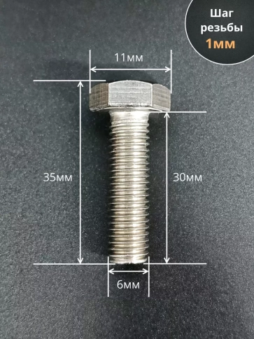 Болт нержавеющий 6х30 мм DIN933 10шт фото 2