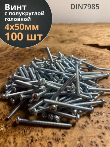 Винт с полукруглой головкой М4х50 ОЦ DIN7985 ,  100 шт. фото 1