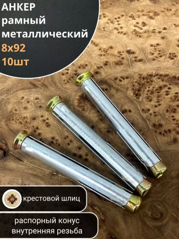 Анкер рамный металлический , 10 шт. фото 28