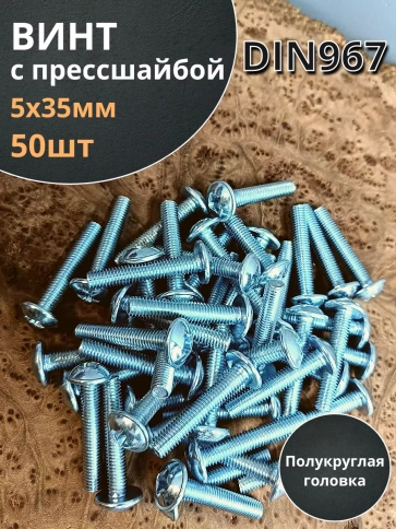 Винт с прессшайбой М5х35 мебельный DIN967, 50 шт. фото 1