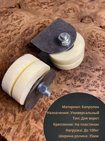 Ролик на пластинах d 70 мм под полосу 35мм, капролон, 4 шт. фото 3