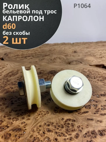 Ролик бельевой Р1064, d60мм, под трос 10мм без скобы (2 шт.) фото 1