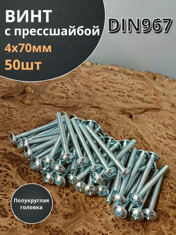 Винт с прессшайбой М4х70 мебельный DIN967, 50 шт. фото 1